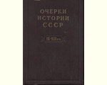 Очерки истории СССР Т. 3