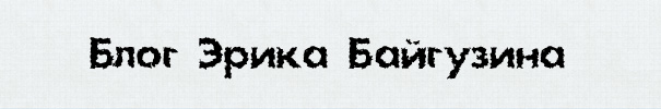 русские шрифты