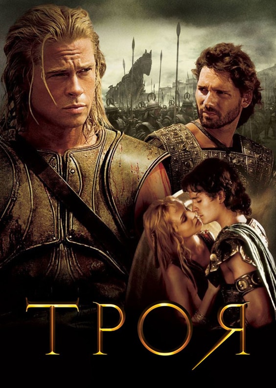 Постер фильма «Троя»