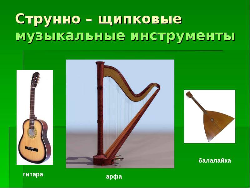 Музыкальные инструменты – струнные щипковые
