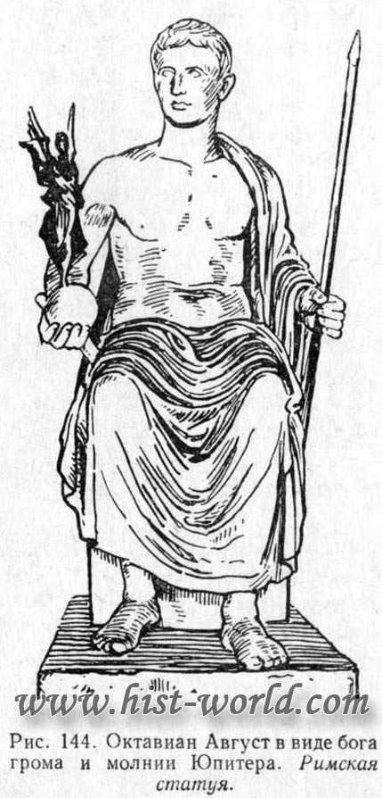 Октавиан носил звание императора. Сенат преподнёс ему почётное прозвище Август