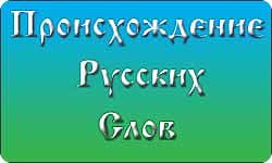 происхождение русских слов
