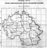 Старинные карты Московской губернии