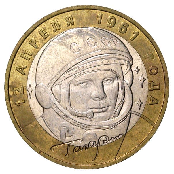 Юбилейная монета 10 рублей 1991 года