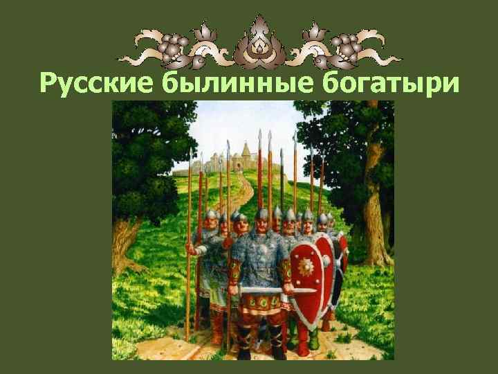 Русские былинные богатыри 
