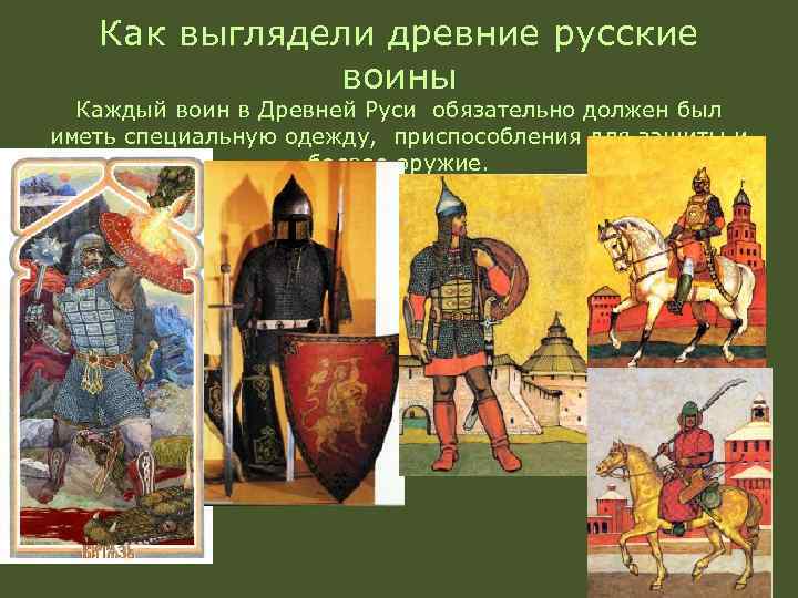 Как выглядели древние русские воины Каждый воин в Древней Руси обязательно должен был иметь