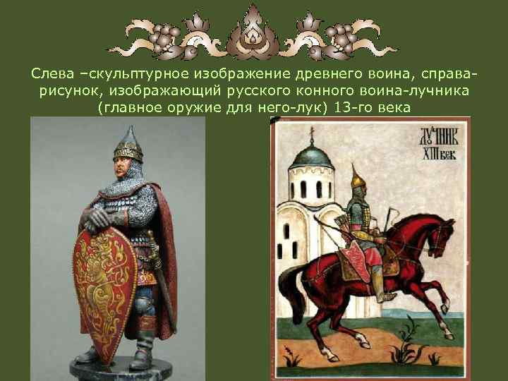 Слева –скульптурное изображение древнего воина, справарисунок, изображающий русского конного воина-лучника (главное оружие для него-лук)