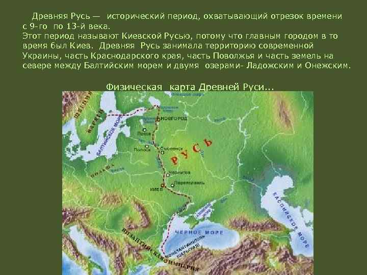 Древняя Русь — исторический период, охватывающий отрезок времени с 9 -го по 13 -й