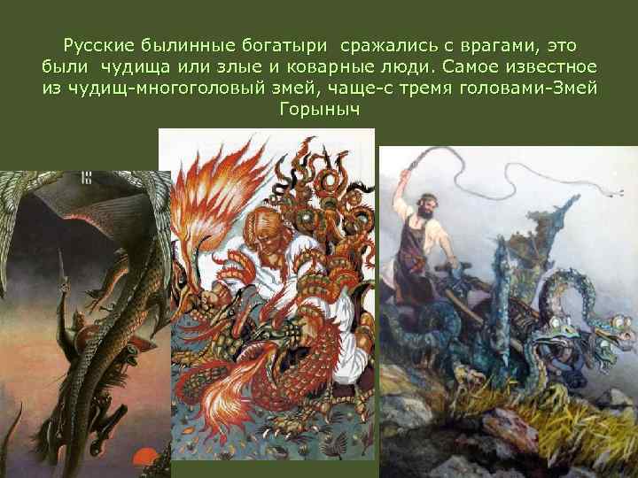 Русские былинные богатыри сражались с врагами, это были чудища или злые и коварные люди.