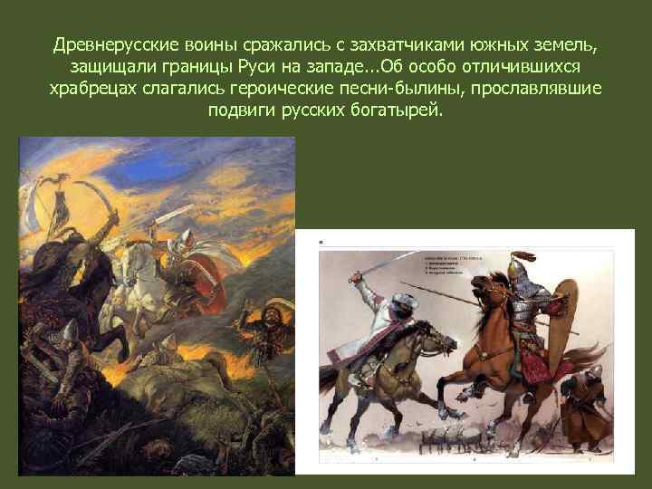 Древнерусские воины сражались с захватчиками южных земель, защищали границы Руси на западе. . .