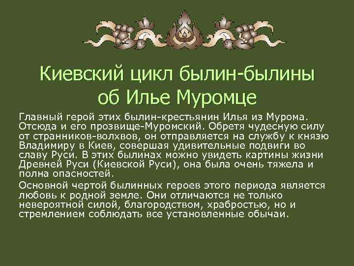 Киевский цикл былин-былины об Илье Муромце Главный герой этих былин-крестьянин Илья из Мурома. Отсюда