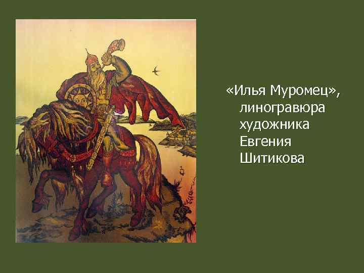  «Илья Муромец» , линогравюра художника Евгения Шитикова 