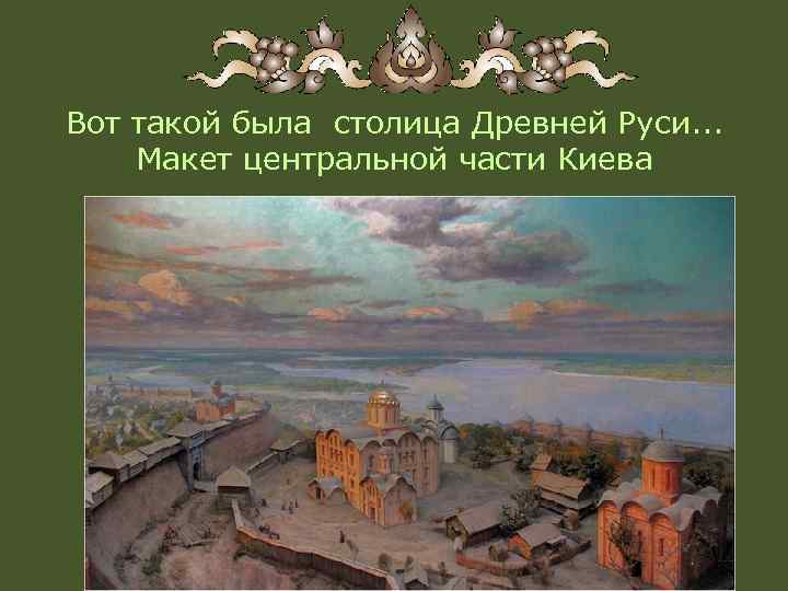 Вот такой была столица Древней Руси. . . Макет центральной части Киева 