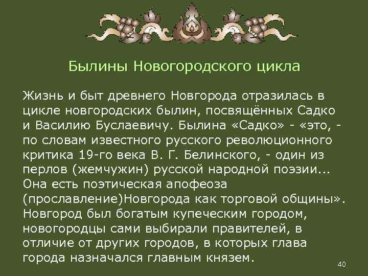 Былины Новогородского цикла Жизнь и быт древнего Новгорода отразилась в цикле новгородских былин, посвящённых