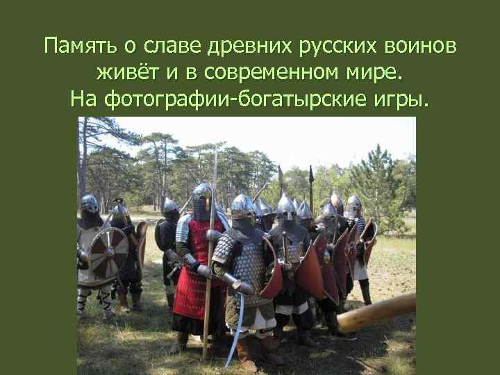 Память о славе древних русских воинов живёт и в современном мире. На фотографии-богатырские игры.