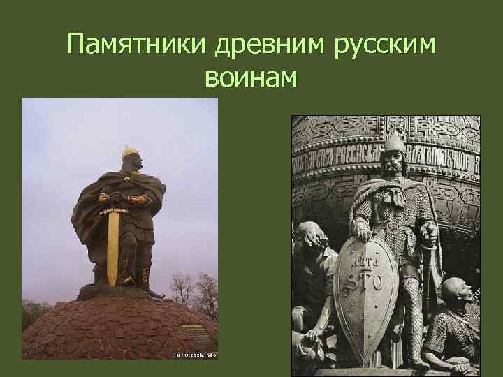 Памятники древним русским воинам 