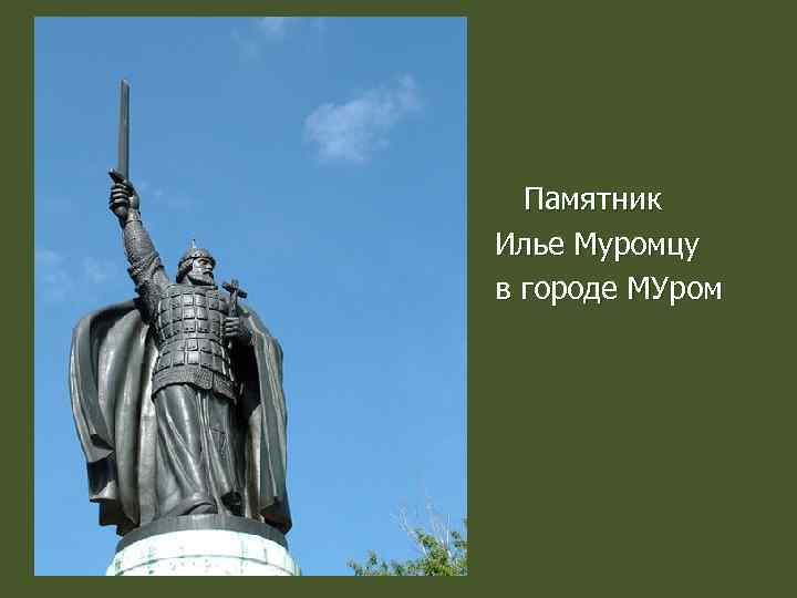 Памятник Илье Муромцу в городе МУром 