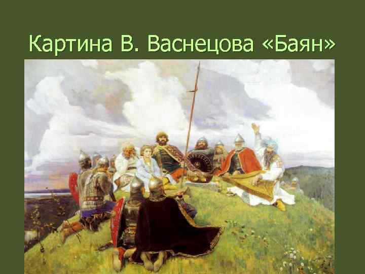 Картина В. Васнецова «Баян» 