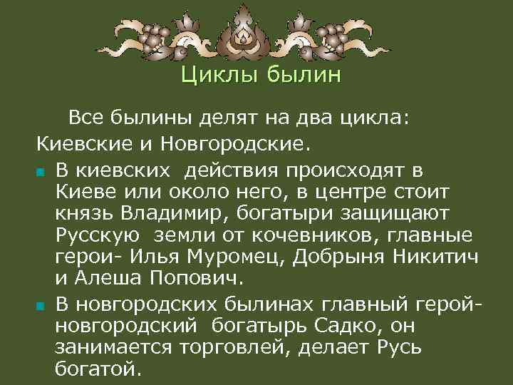 Циклы былин Все былины делят на два цикла: Киевские и Новгородские. n В киевских