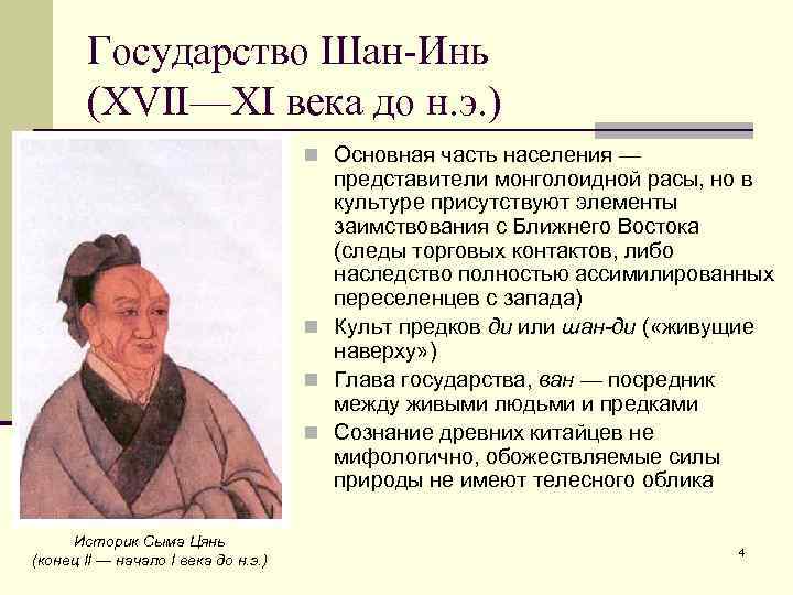 Государство Шан-Инь (XVII—XI века до н. э. ) n Основная часть населения — представители