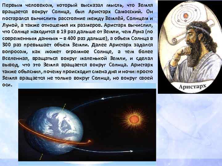 Первым человеком, который высказал мысль, что Земля вращается вокруг Солнца, был Аристарх Самосский. Он