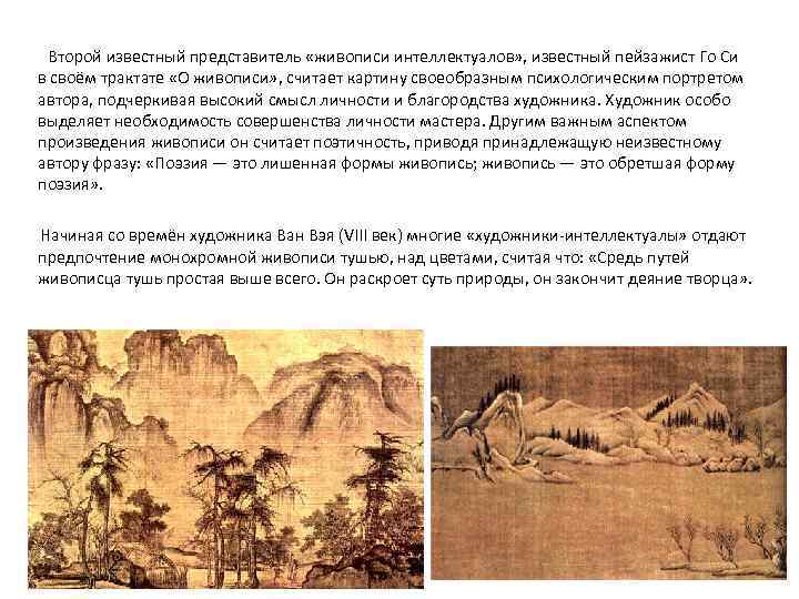  Второй известный представитель «живописи интеллектуалов» , известный пейзажист Го Си в своём трактате