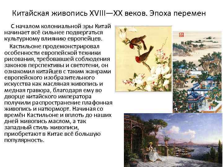 Китайская живопись XVIII—XX веков. Эпоха перемен С началом колониальной эры Китай начинает всё сильнее