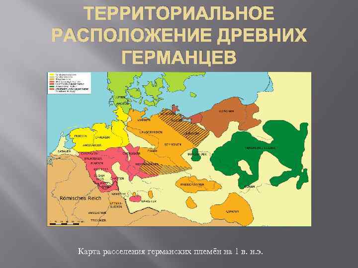 ТЕРРИТОРИАЛЬНОЕ РАСПОЛОЖЕНИЕ ДРЕВНИХ ГЕРМАНЦЕВ Карта расселения германских племён на 1 в. н. э. 