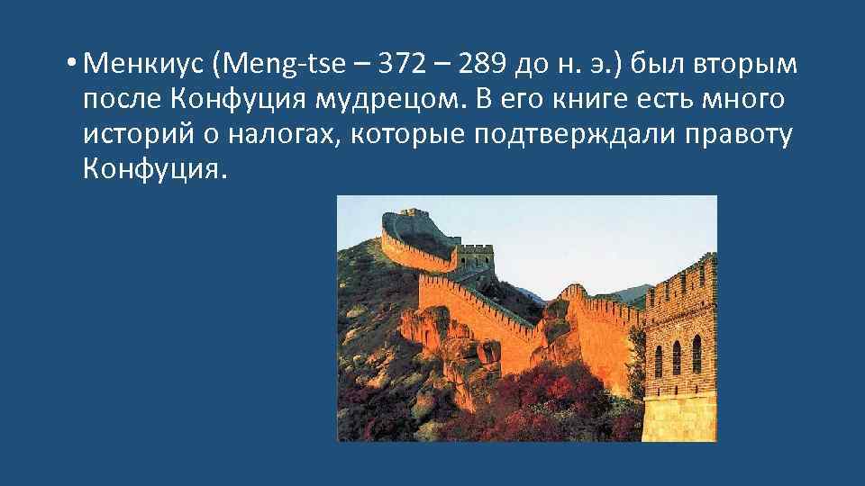  • Менкиус (Meng-tse – 372 – 289 до н. э. ) был вторым