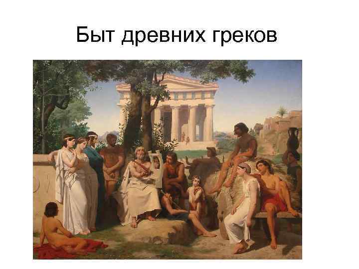 Быт древних греков 
