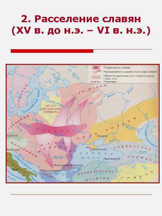 2. Расселение славян (XV в. до н. э. – VI в. н. э. )