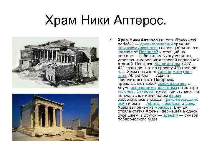 Храм Ники Аптерос. • Храм Ники Аптерос (то есть бескрылой победы) — древнегреческий храм