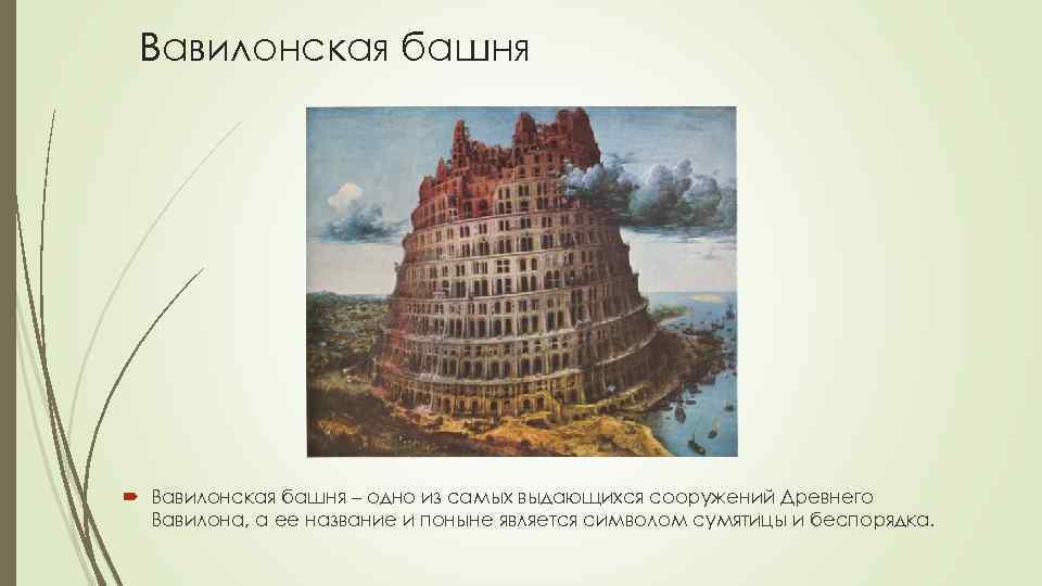 Вавилонская башня – одно из самых выдающихся сооружений Древнего Вавилона, а ее название и
