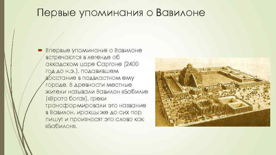 Первые упоминания о Вавилоне Впервые упоминания о Вавилоне встречаются в легенде об аккадском царе