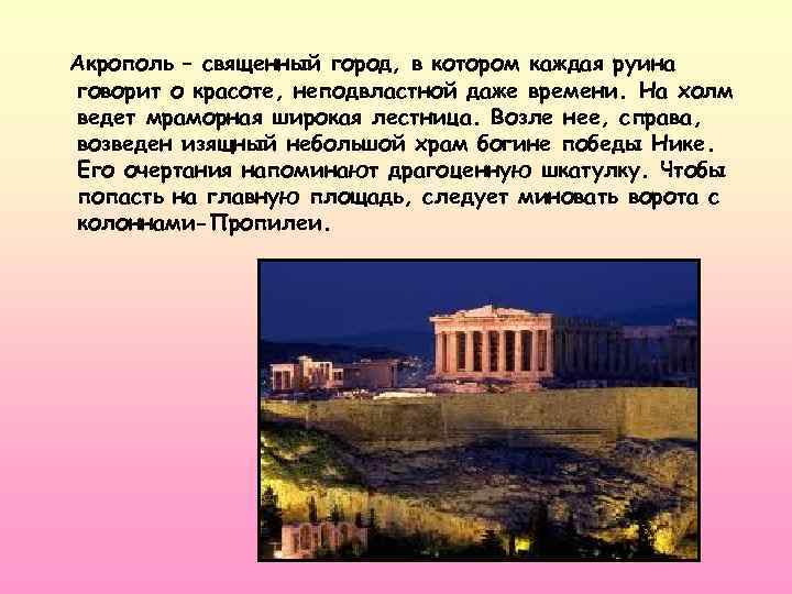Акрополь – священный город, в котором каждая руина говорит о красоте, неподвластной даже времени.