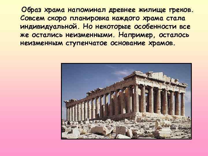 Образ храма напоминал древнее жилище греков. Совсем скоро планировка каждого храма стала индивидуальной. Но