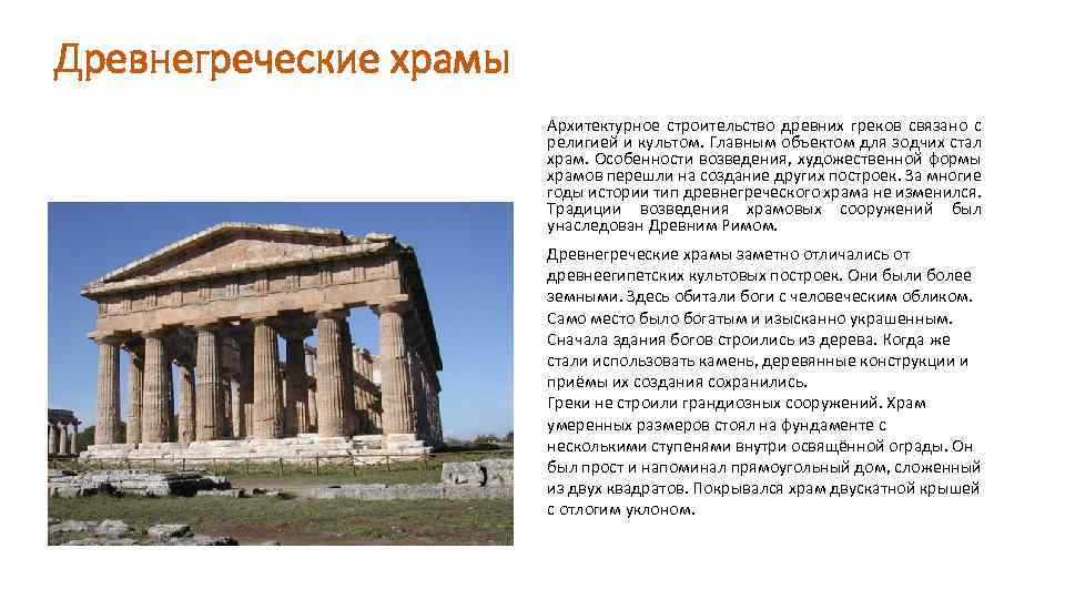 Древнегреческие храмы Архитектурное строительство древних греков связано с религией и культом. Главным объектом для