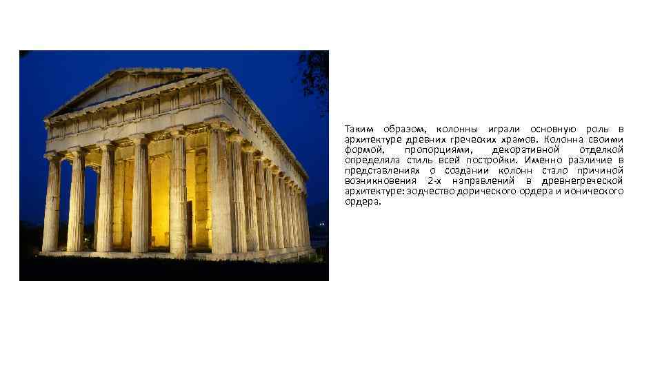 Таким образом, колонны играли основную роль в архитектуре древних греческих храмов. Колонна своими формой,