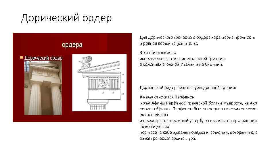 Дорический ордер Для дорического греческого ордера характерна прочность и ровная вершина (капитель). Этот стиль