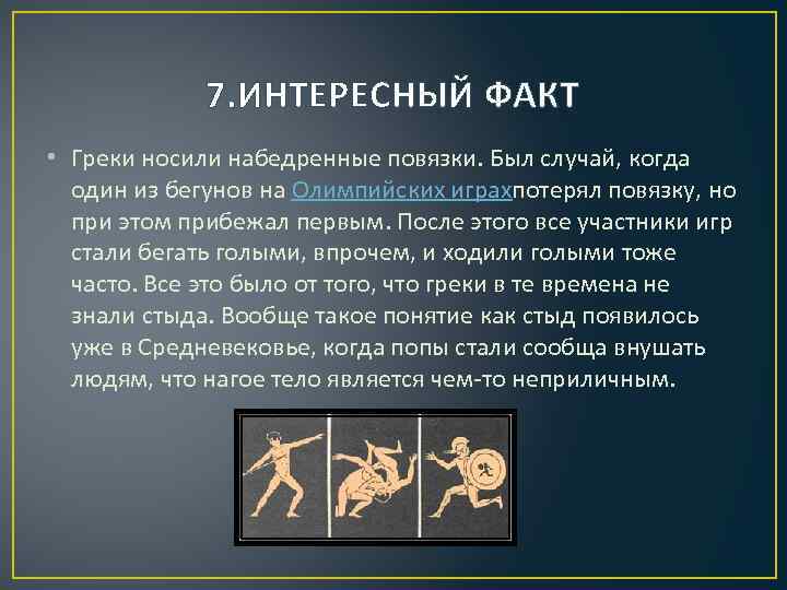7. ИНТЕРЕСНЫЙ ФАКТ • Греки носили набедренные повязки. Был случай, когда один из бегунов