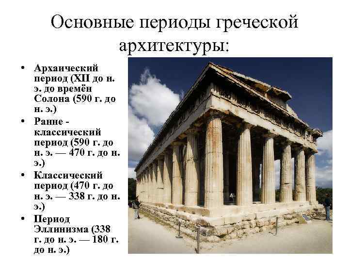 Основные периоды греческой архитектуры: • Архаический период (XII до н. э. до времён Солона