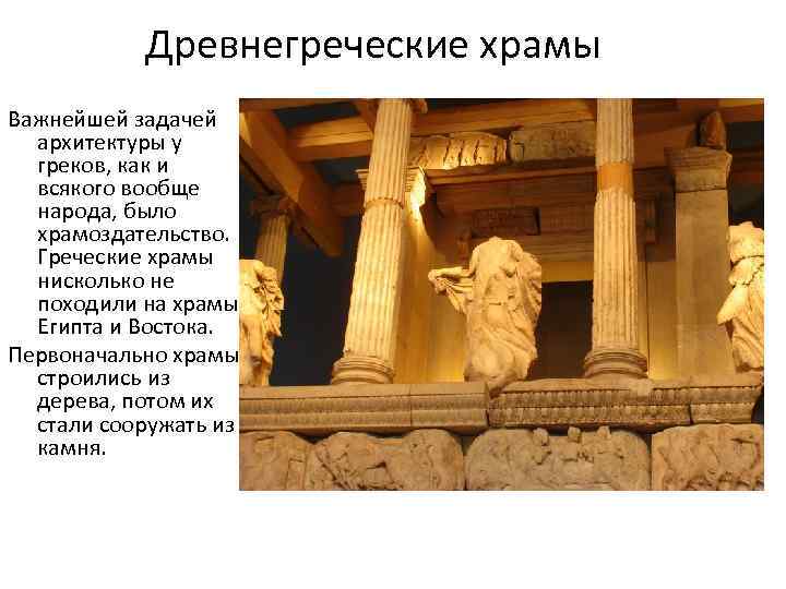 Древнегреческие храмы Важнейшей задачей архитектуры у греков, как и всякого вообще народа, было храмоздательство.