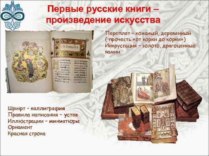 Первые русские книги – Первые произведение искусства Переплет – кожаный, деревянный ( прочесть «от