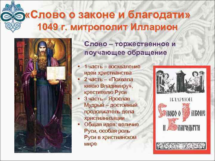  «Слово о законе и благодати» 1049 г. митрополит Илларион Слово – торжественное и