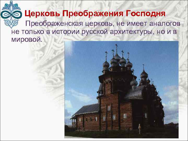  Церковь Преображения Господня Преображенская церковь, не имеет аналогов не только в истории русской
