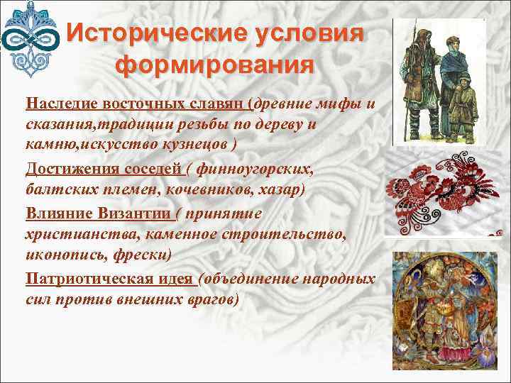 Исторические условия формирования Наследие восточных славян (древние мифы и сказания, традиции резьбы по дереву