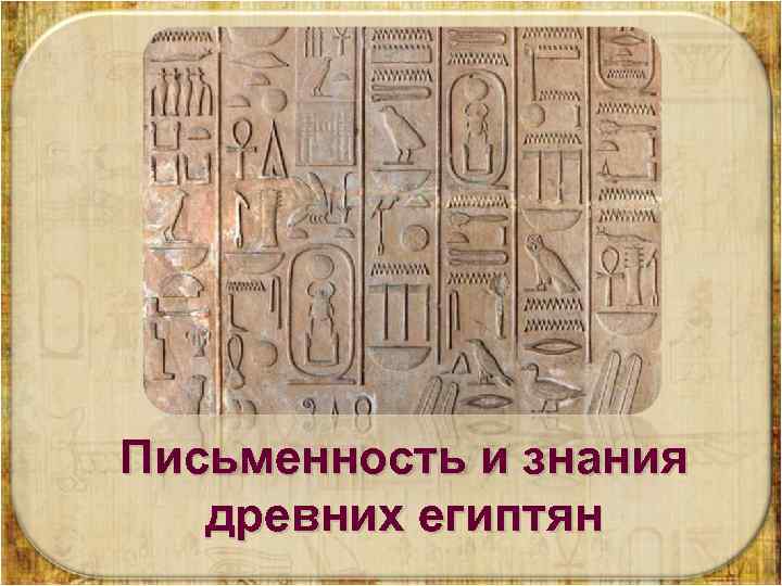 Письменность и знания древних египтян 