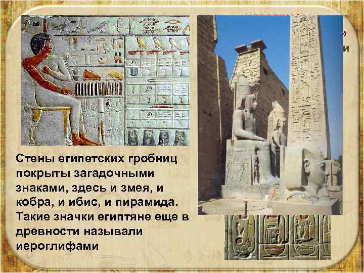 ИЕРОГЛИФЫ – «священные письмена» – древние фигурные знаки египетского письма (и некоторых других), обозначающие