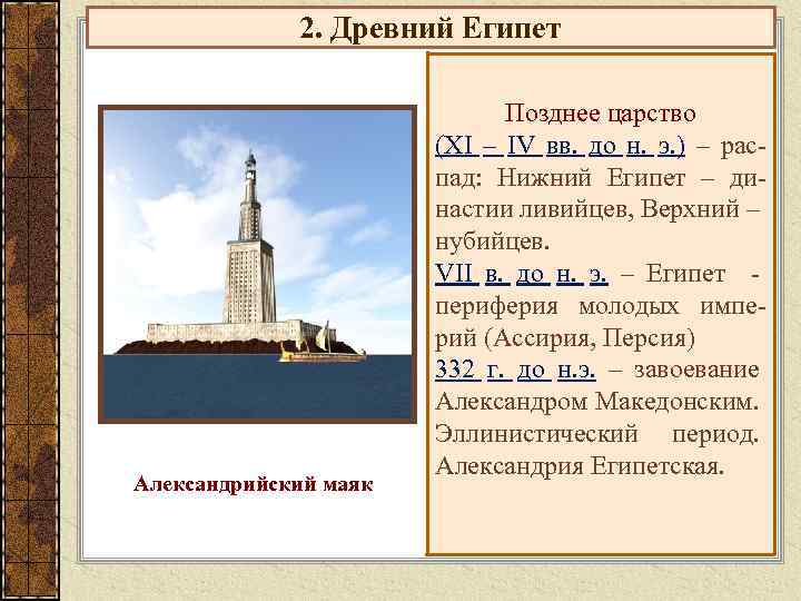 2. Древний Египет Александрийский маяк Позднее царство (XI – IV вв. до н. э.