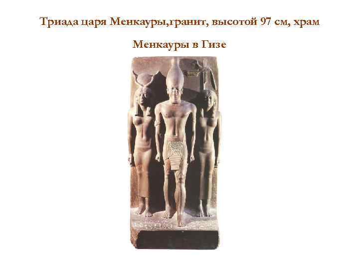 Триада царя Менкауры, гранит, высотой 97 см, храм Менкауры в Гизе 